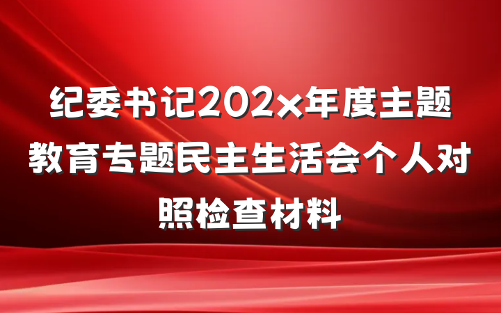 纪委书记202x年度主题教育专题民主生活会个人对照检查材料