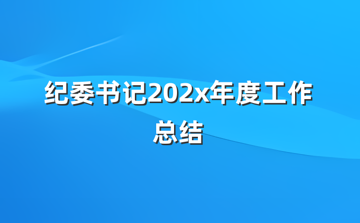 纪委书记202x年度工作总结