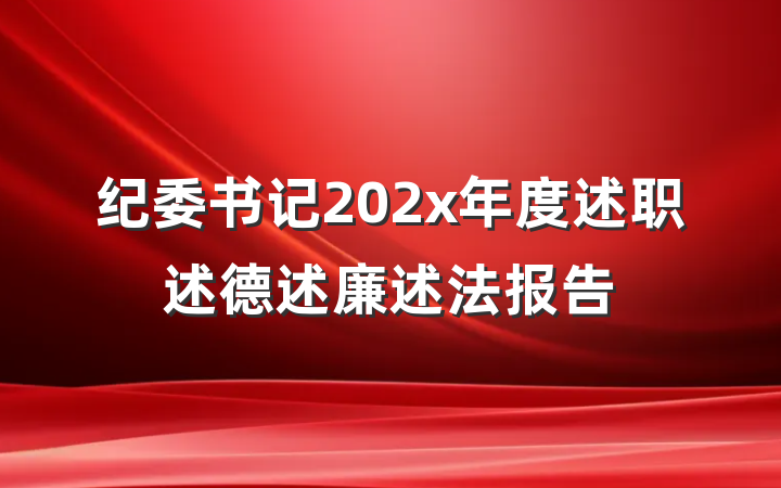 纪委书记202x年度述职述德述廉述法报告