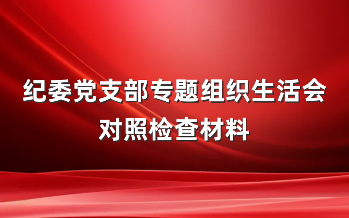 纪委党支部专题组织生活会对照检查材料
