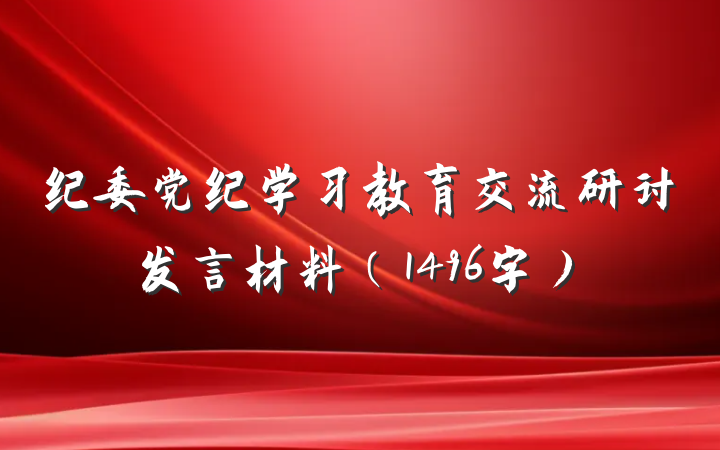 纪委党纪学习教育交流研讨发言材料（1496字）