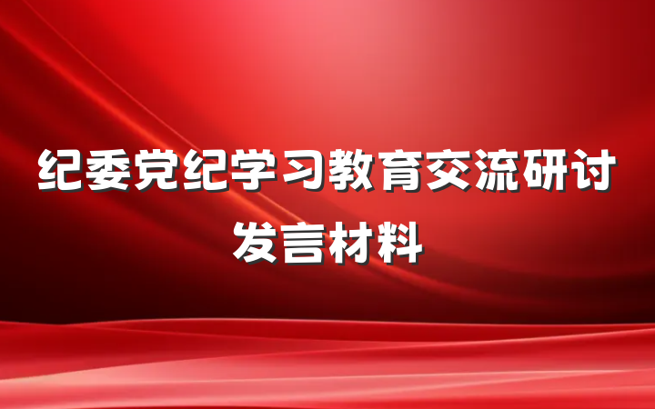 纪委党纪学习教育交流研讨发言材料