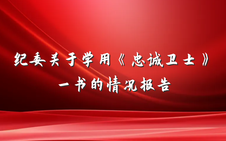 纪委关于学用《忠诚卫士》一书的情况报告