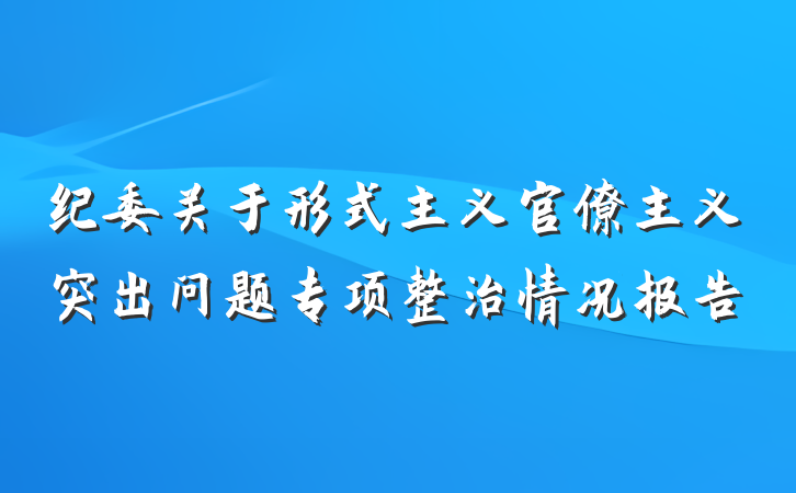 纪委关于形式主义官僚主义突出问题专项整治情况报告