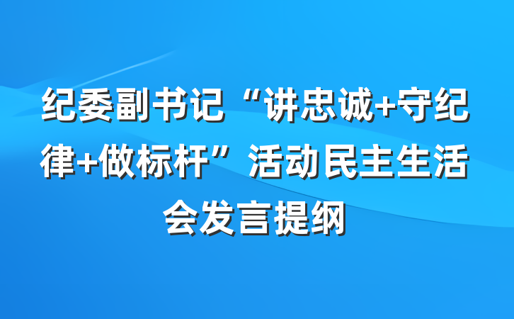纪委副书记“讲忠诚 守纪律 做标杆”活动民主生活会发言提纲
