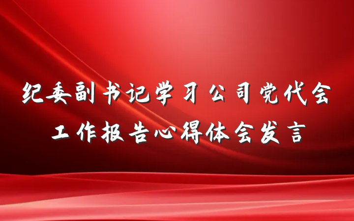 纪委副书记学习公司党代会工作报告心得体会发言