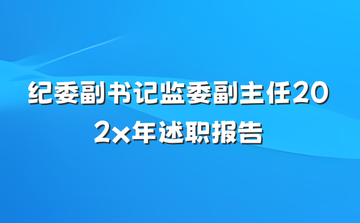纪委副书记监委副主任202x年述职报告