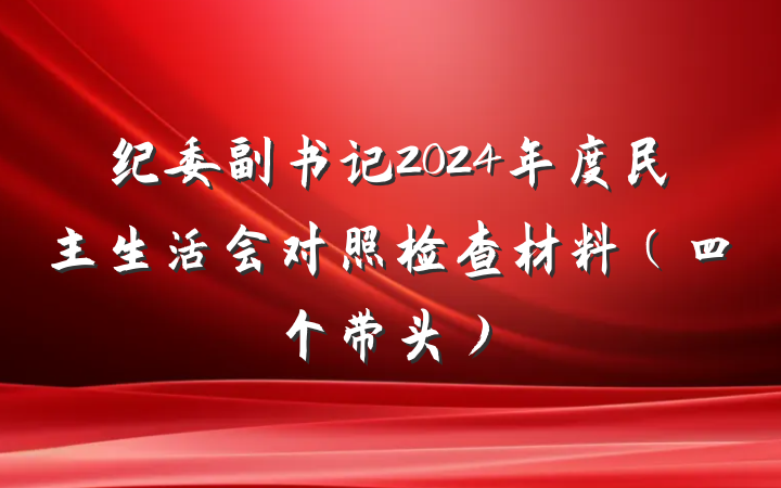 纪委副书记2024年度民主生活会对照检查材料（四个带头）