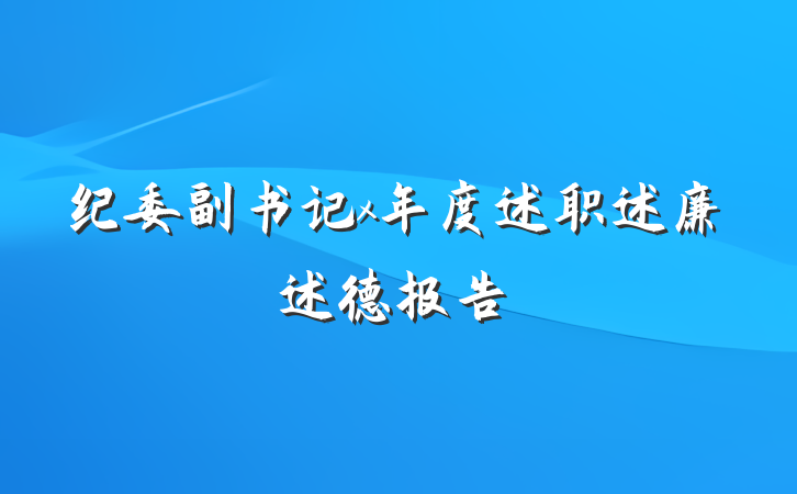 纪委副书记x年度述职述廉述德报告