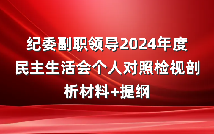 纪委副职领导2024年度民主生活会个人对照检视剖析材料 提纲