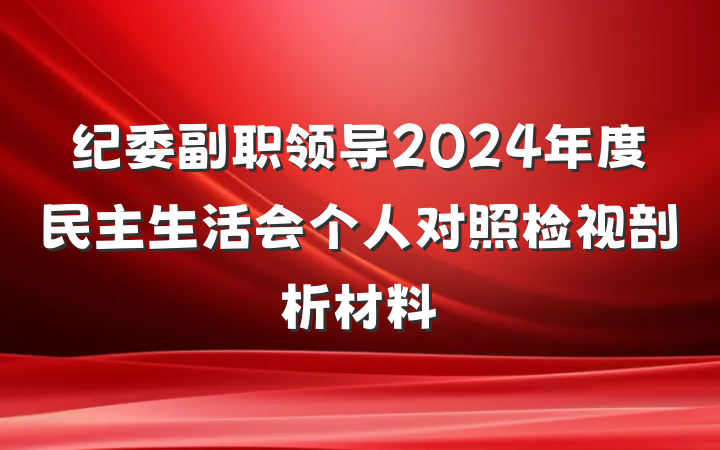 纪委副职领导2024年度民主生活会个人对照检视剖析材料