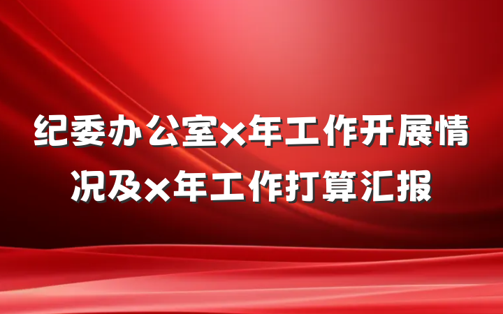纪委办公室x年工作开展情况及x年工作打算汇报