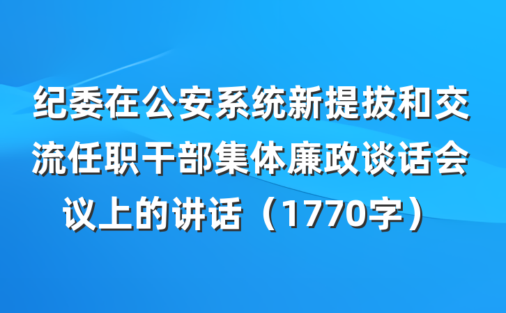 纪委在公安系统新提拔和交流任职干部集体廉政谈话会议上的讲话（1770字）