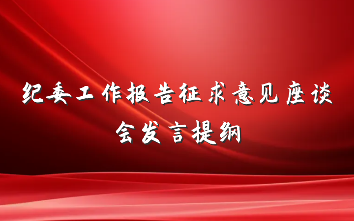纪委工作报告征求意见座谈会发言提纲