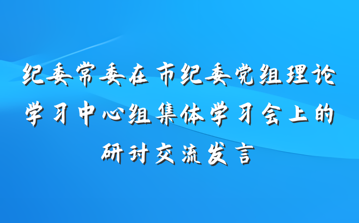 纪委常委在市纪委党组理论学习中心组集体学习会上的研讨交流发言