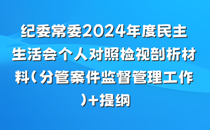 纪委常委2024年度民主生活会个人对照检视剖析材料（分管案件监督管理工作） 提纲