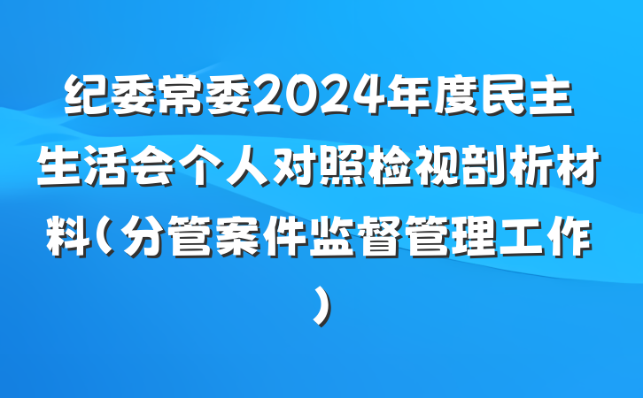 纪委常委2024年度民主生活会个人对照检视剖析材料（分管案件监督管理工作）