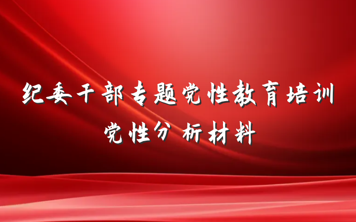 纪委干部专题党性教育培训党性分析材料