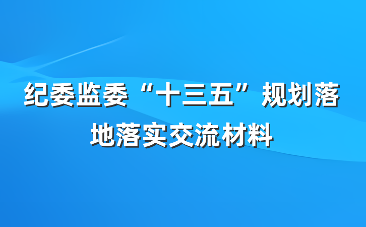 纪委监委“十三五”规划落地落实交流材料
