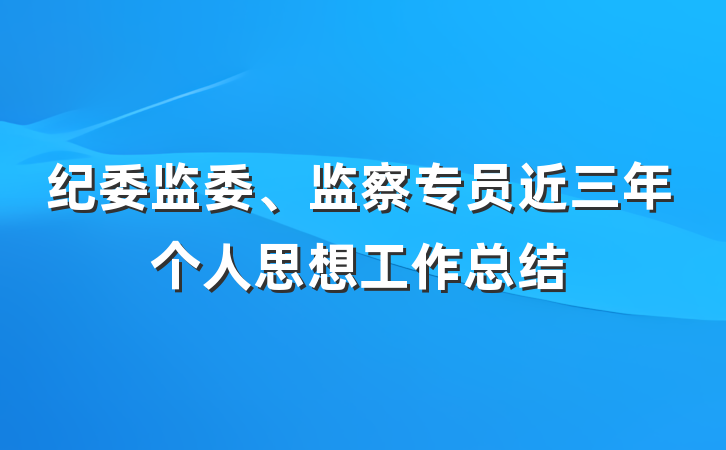 纪委监委、监察专员近三年个人思想工作总结