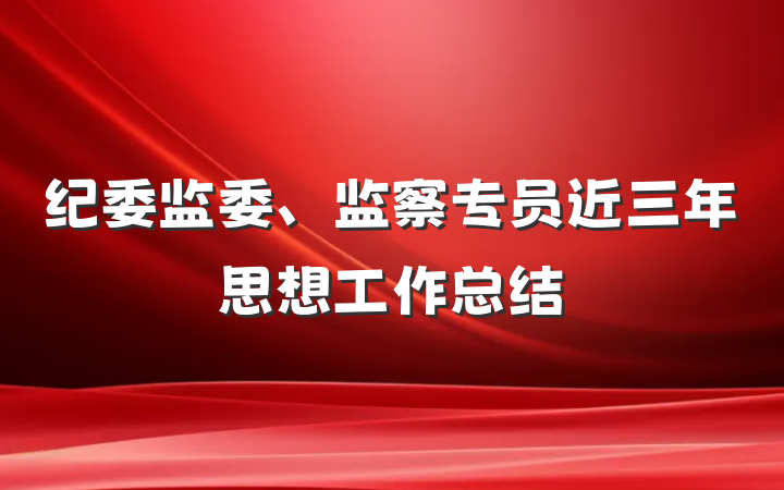 纪委监委、监察专员近三年思想工作总结