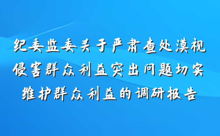 纪委监委关于严肃查处漠视侵害群众利益突出问题切实维护群众利益的调研报告