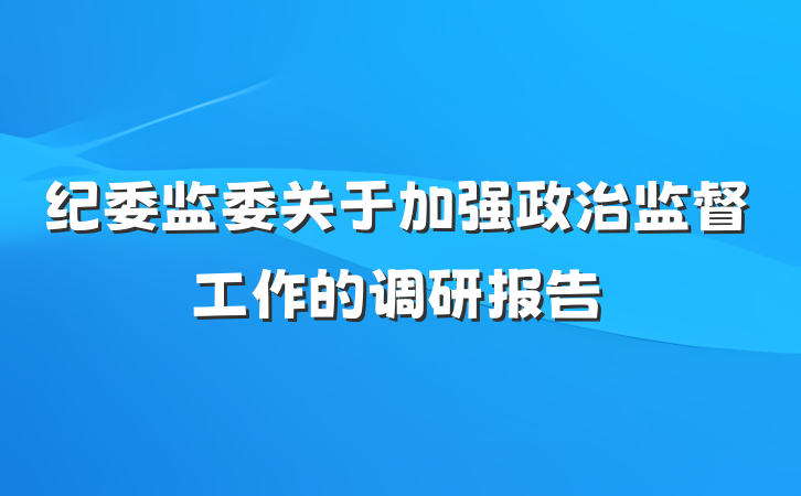 纪委监委关于加强政治监督工作的调研报告