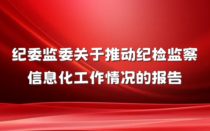 纪委监委关于推动纪检监察信息化工作情况的报告
