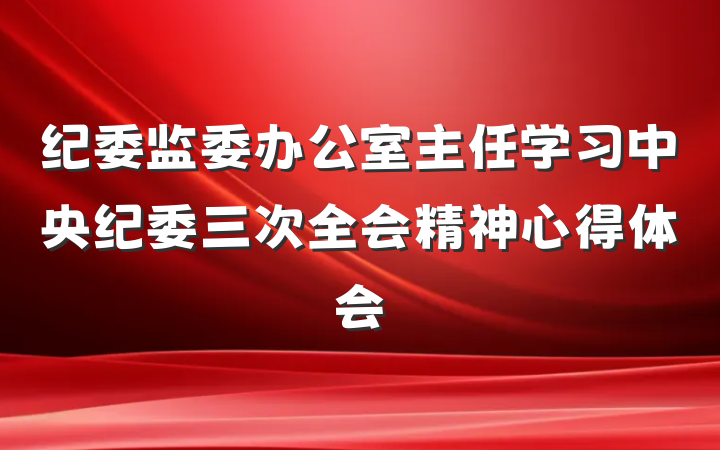 纪委监委办公室主任学习中央纪委三次全会精神心得体会
