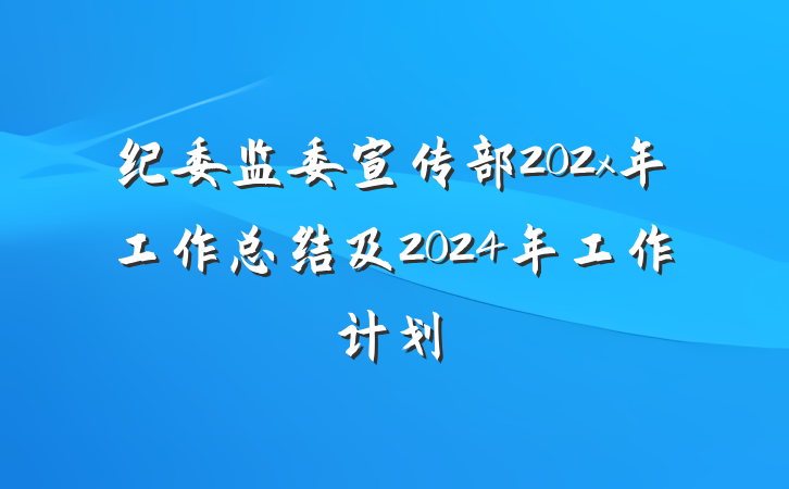 纪委监委宣传部202x年工作总结及2024年工作计划