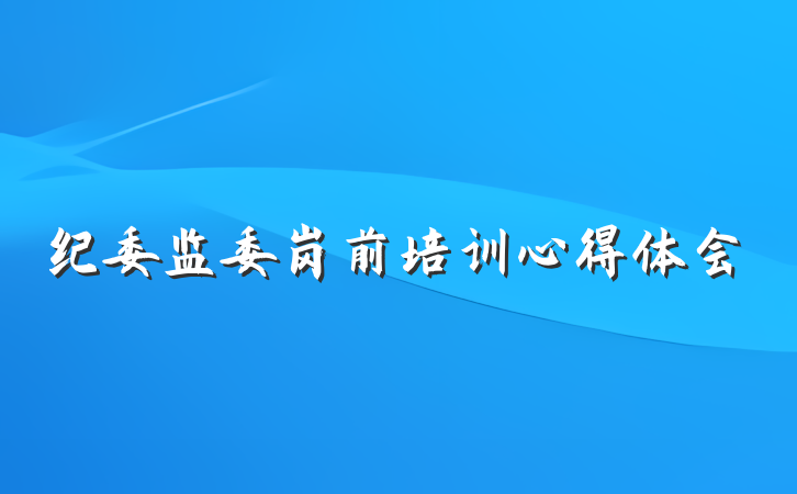 纪委监委岗前培训心得体会