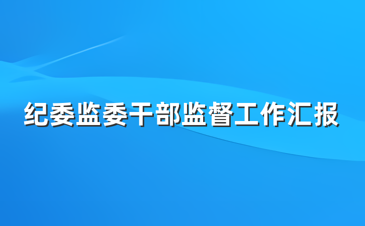 纪委监委干部监督工作汇报