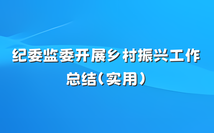 纪委监委开展乡村振兴工作总结（实用）
