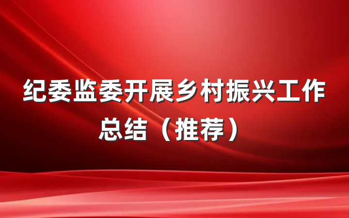 纪委监委开展乡村振兴工作总结（推荐）