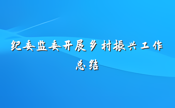 纪委监委开展乡村振兴工作总结