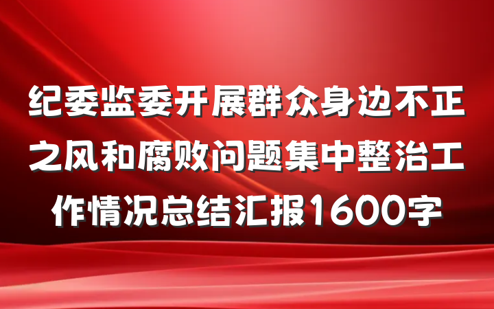 纪委监委开展群众身边不正之风和腐败问题集中整治工作情况总结汇报1600字