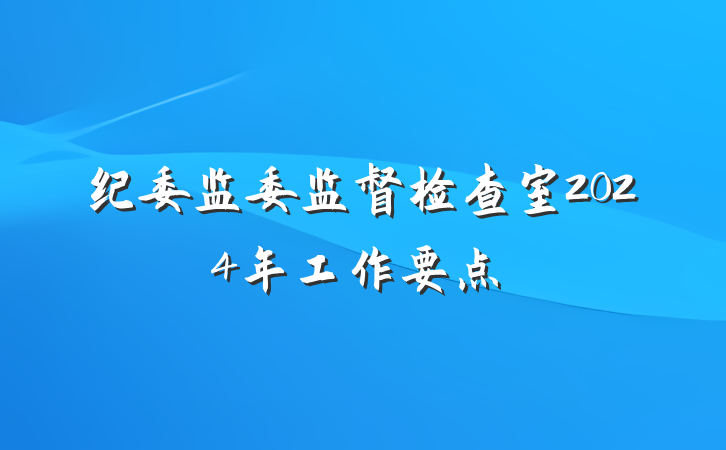 纪委监委监督检查室2024年工作要点