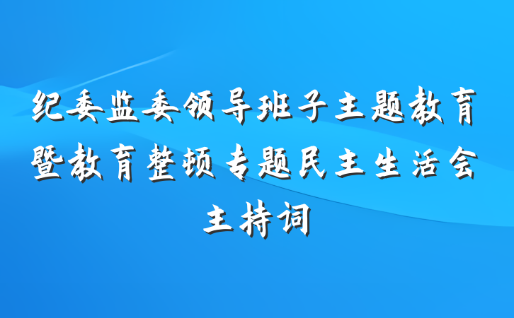 纪委监委领导班子主题教育暨教育整顿专题民主生活会主持词