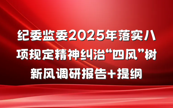 纪委监委2025年落实八项规定精神纠治“四风”树新风调研报告 提纲