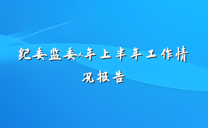 纪委监委x年上半年工作情况报告