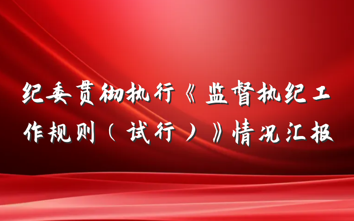 纪委贯彻执行《监督执纪工作规则（试行）》情况汇报