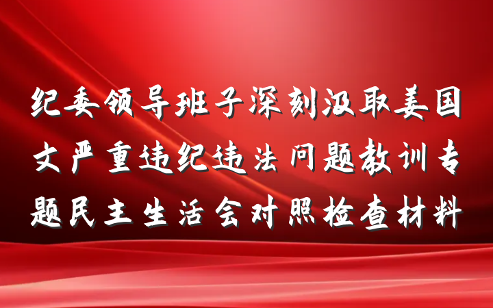 纪委领导班子深刻汲取姜国文严重违纪违法问题教训专题民主生活会对照检查材料