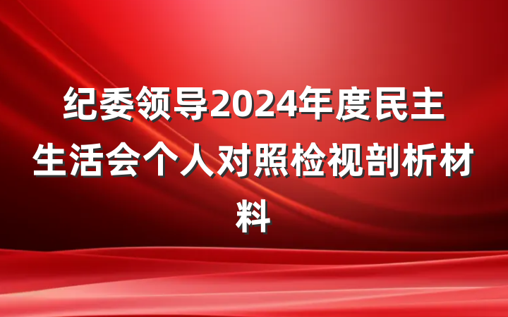 纪委领导2024年度民主生活会个人对照检视剖析材料