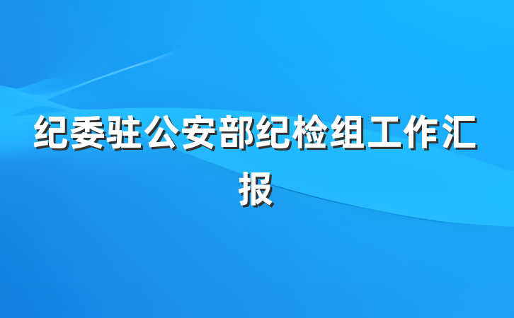 纪委驻公安部纪检组工作汇报