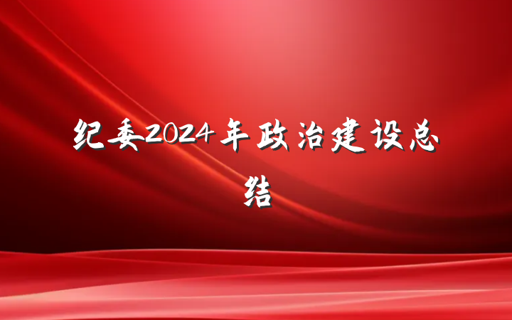 纪委2024年政治建设总结
