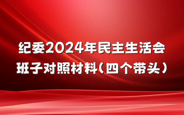 纪委2024年民主生活会班子对照材料（四个带头）