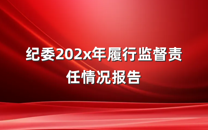 纪委202x年履行监督责任情况报告