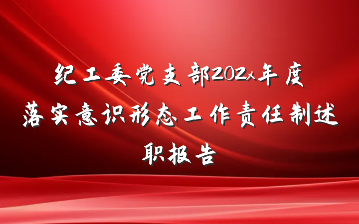 纪工委党支部202x年度落实意识形态工作责任制述职报告
