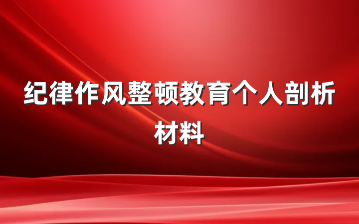 纪律作风整顿教育个人剖析材料