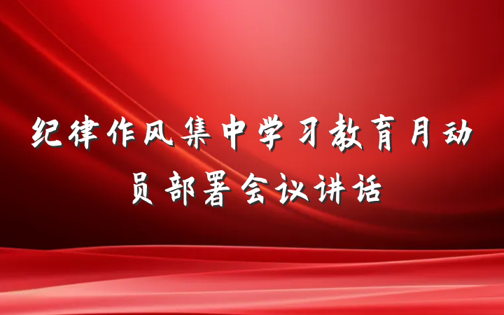 纪律作风集中学习教育月动员部署会议讲话
